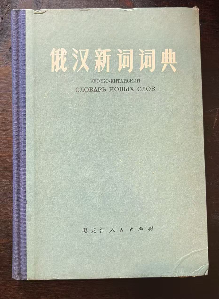俄汉新词词典