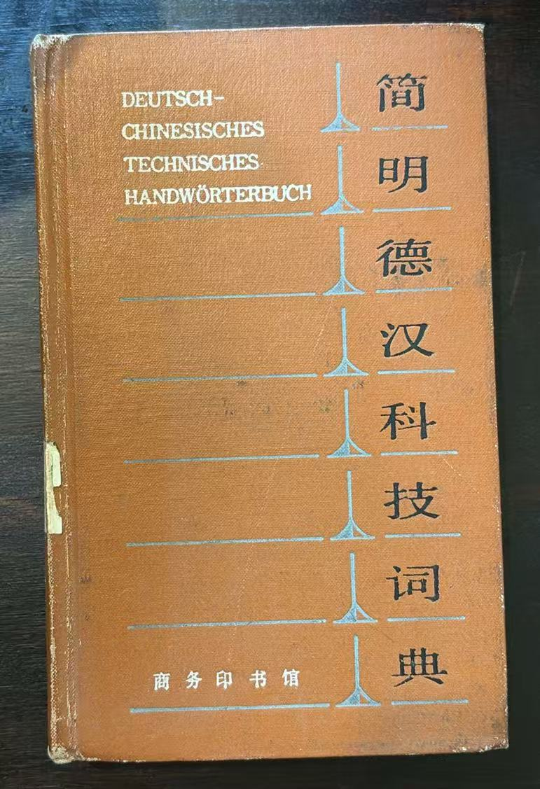 简明德汉科技词典