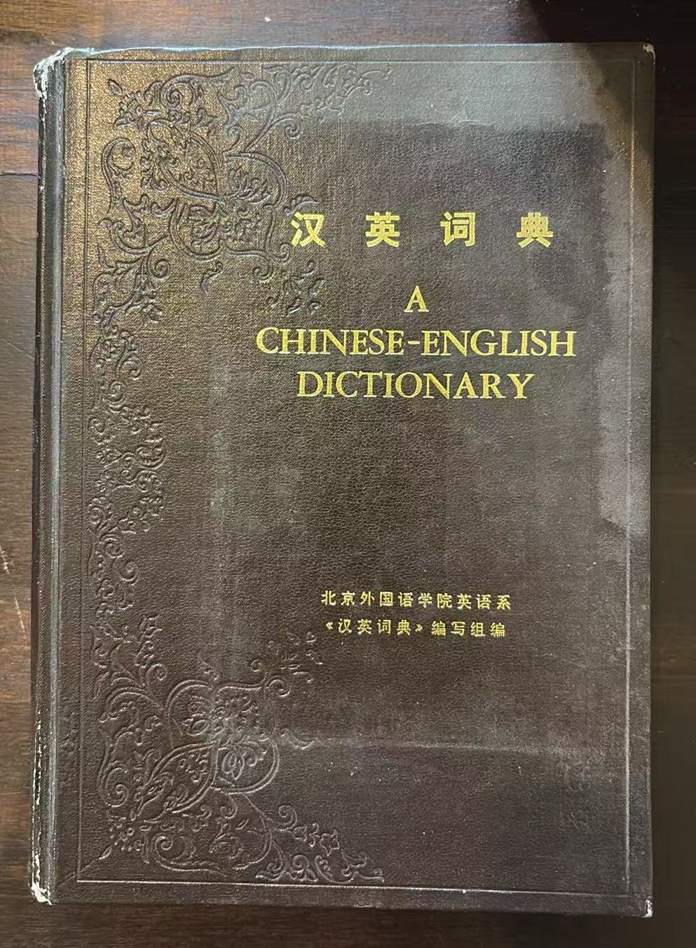 汉英词典