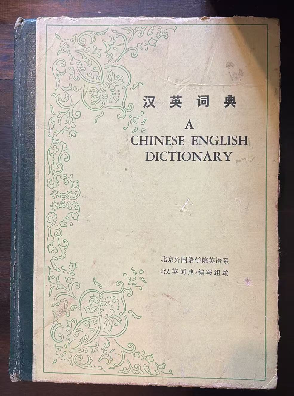 汉英词典