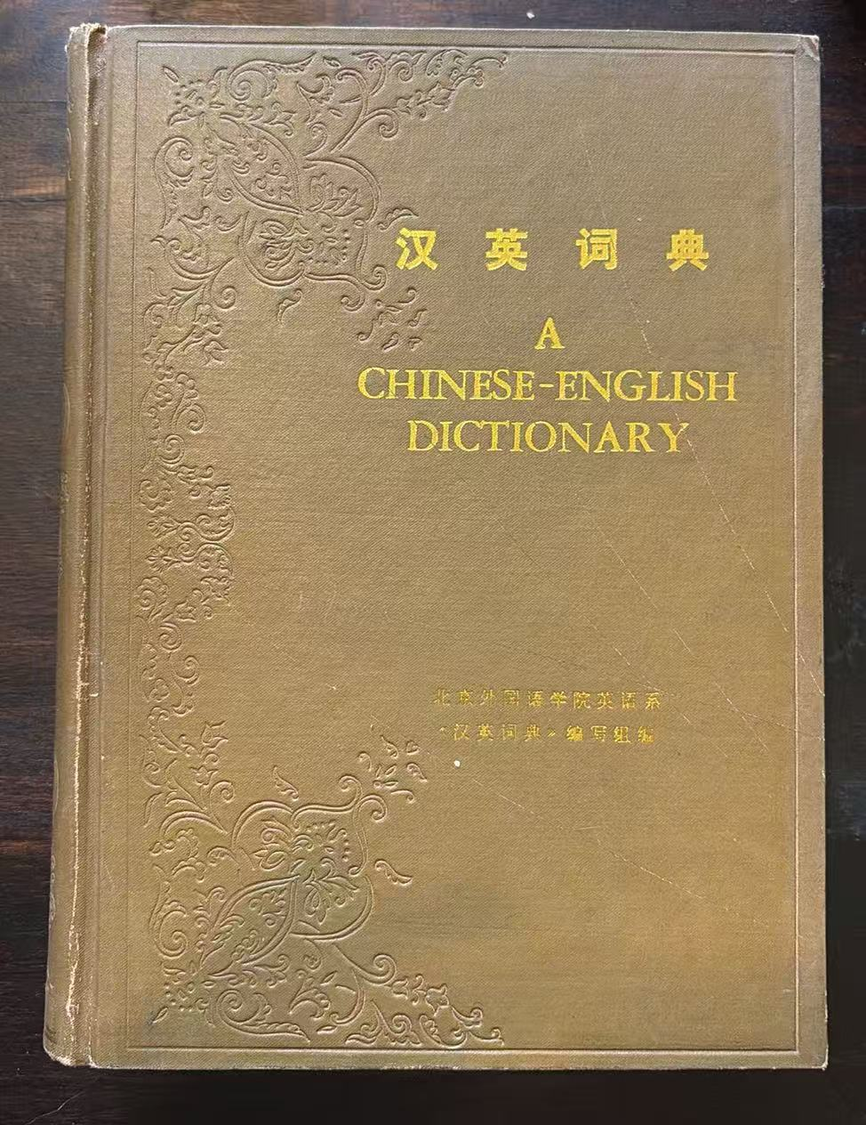 汉英词典