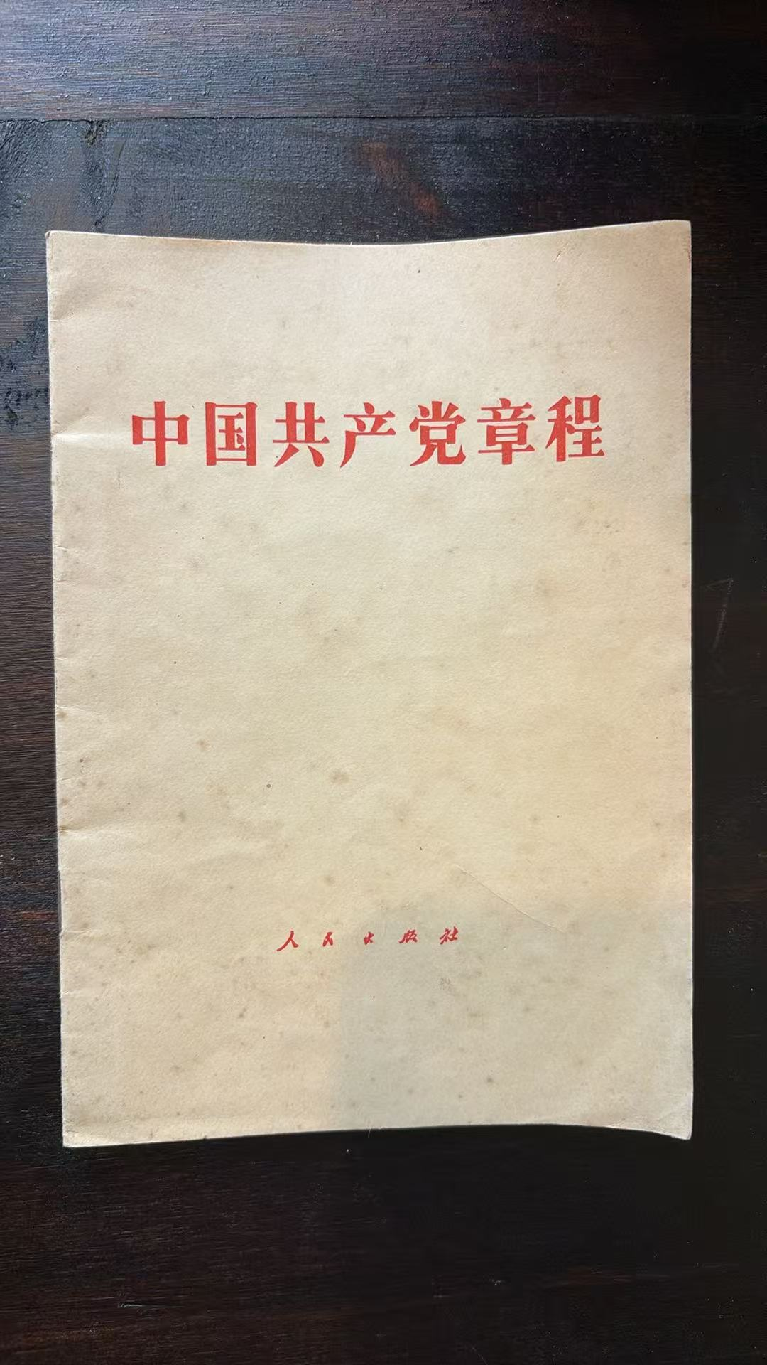 中国共产党章程