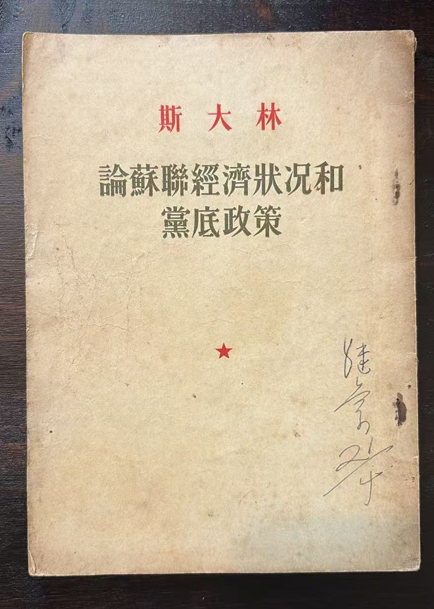 论苏联经济状况和党底政策