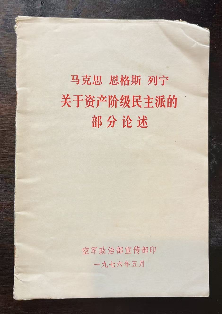 马克思 恩格斯 列宁 关于资产阶级民主派的部分论述