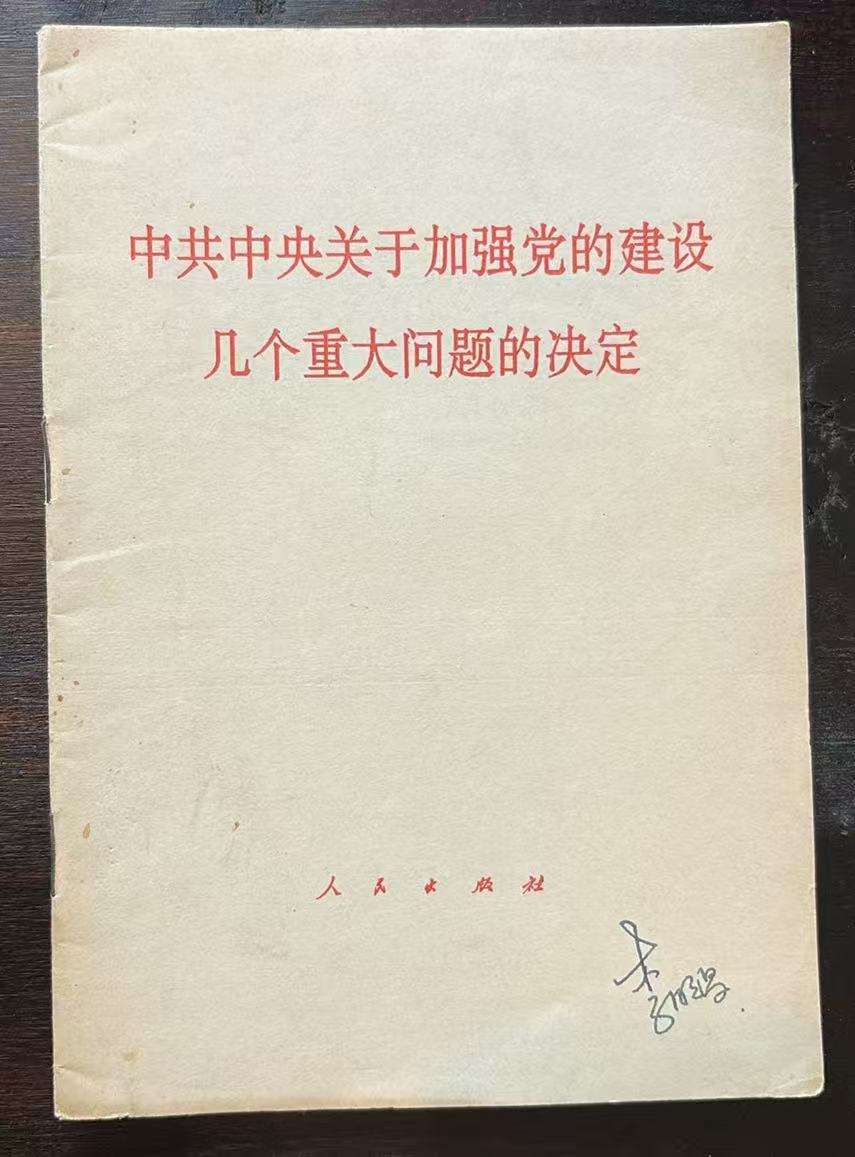 中共中央关于加强党的建设几个重大问题的决定