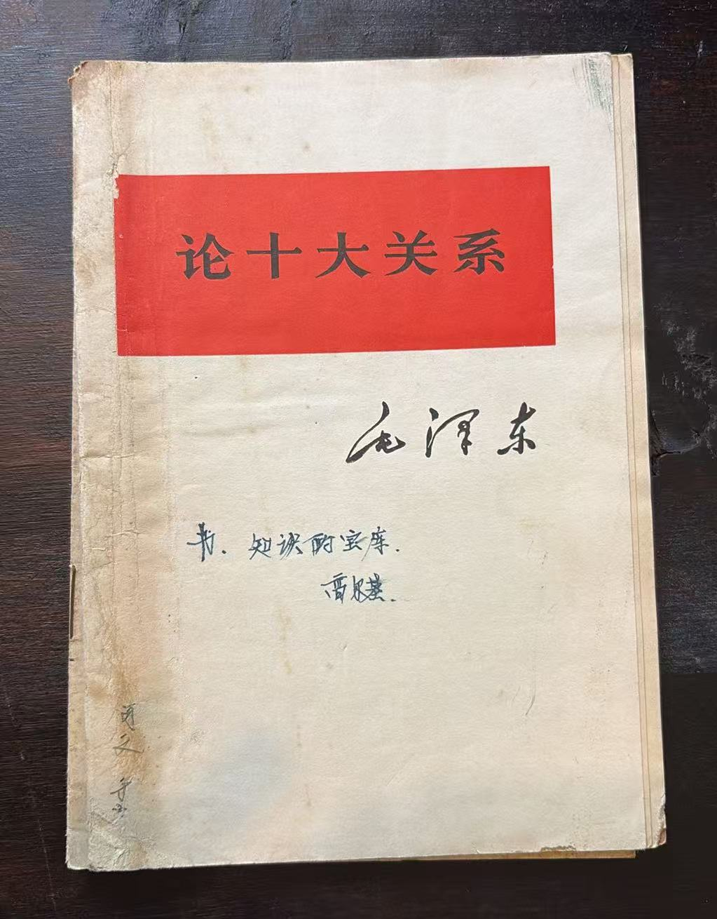 论十大关系