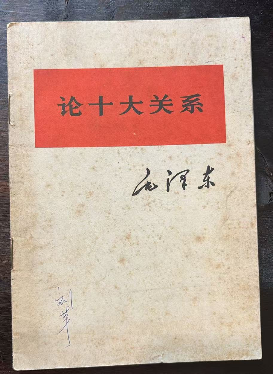 论十大关系