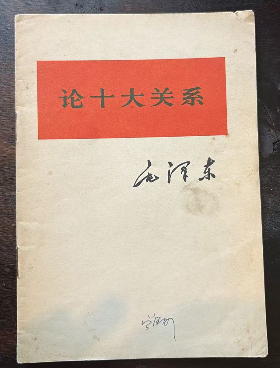 论十大关系