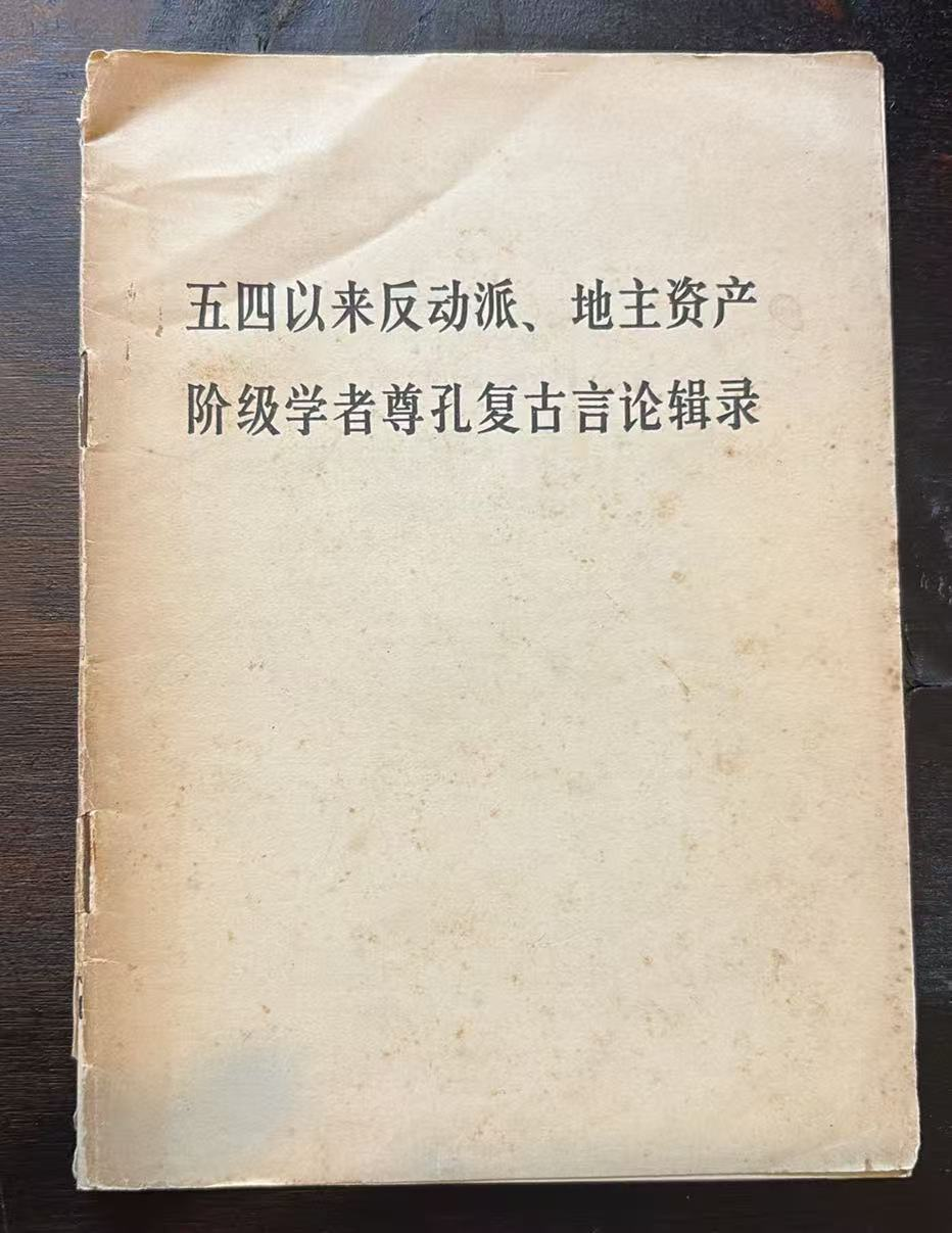 五四以来反动派、地主资产阶级学者尊孔复古言论辑录