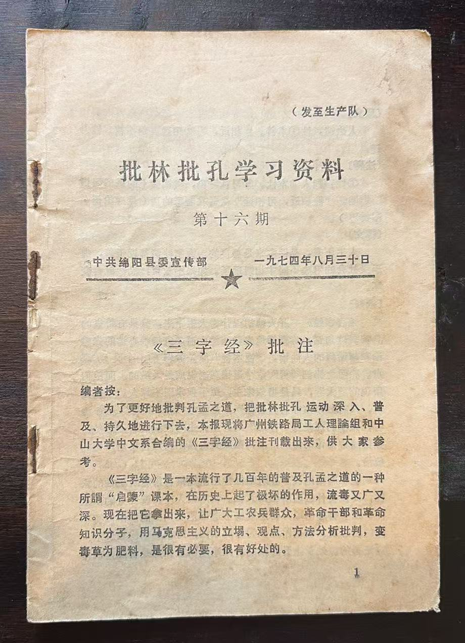 批林批孔学习资料