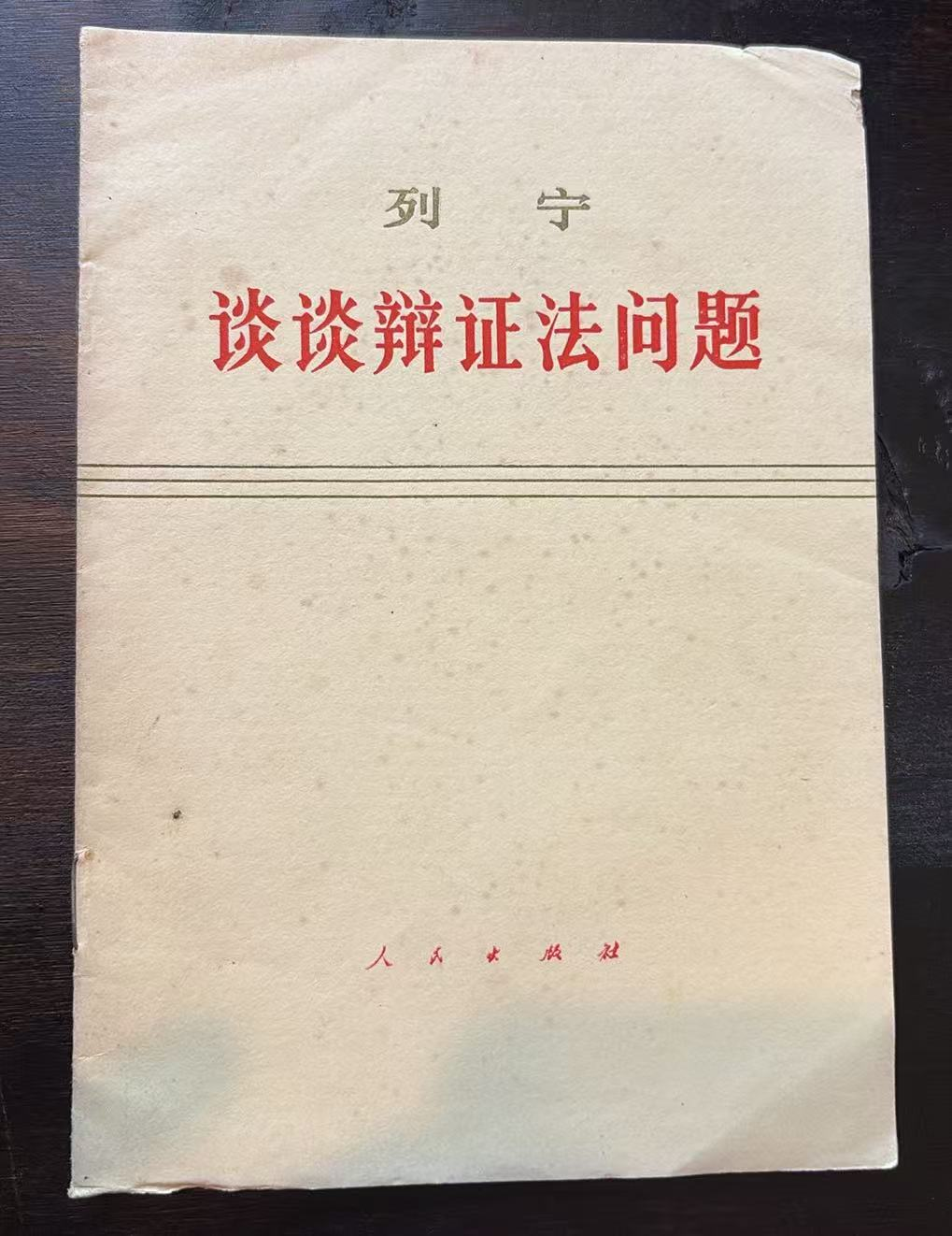 谈谈辩证法问题