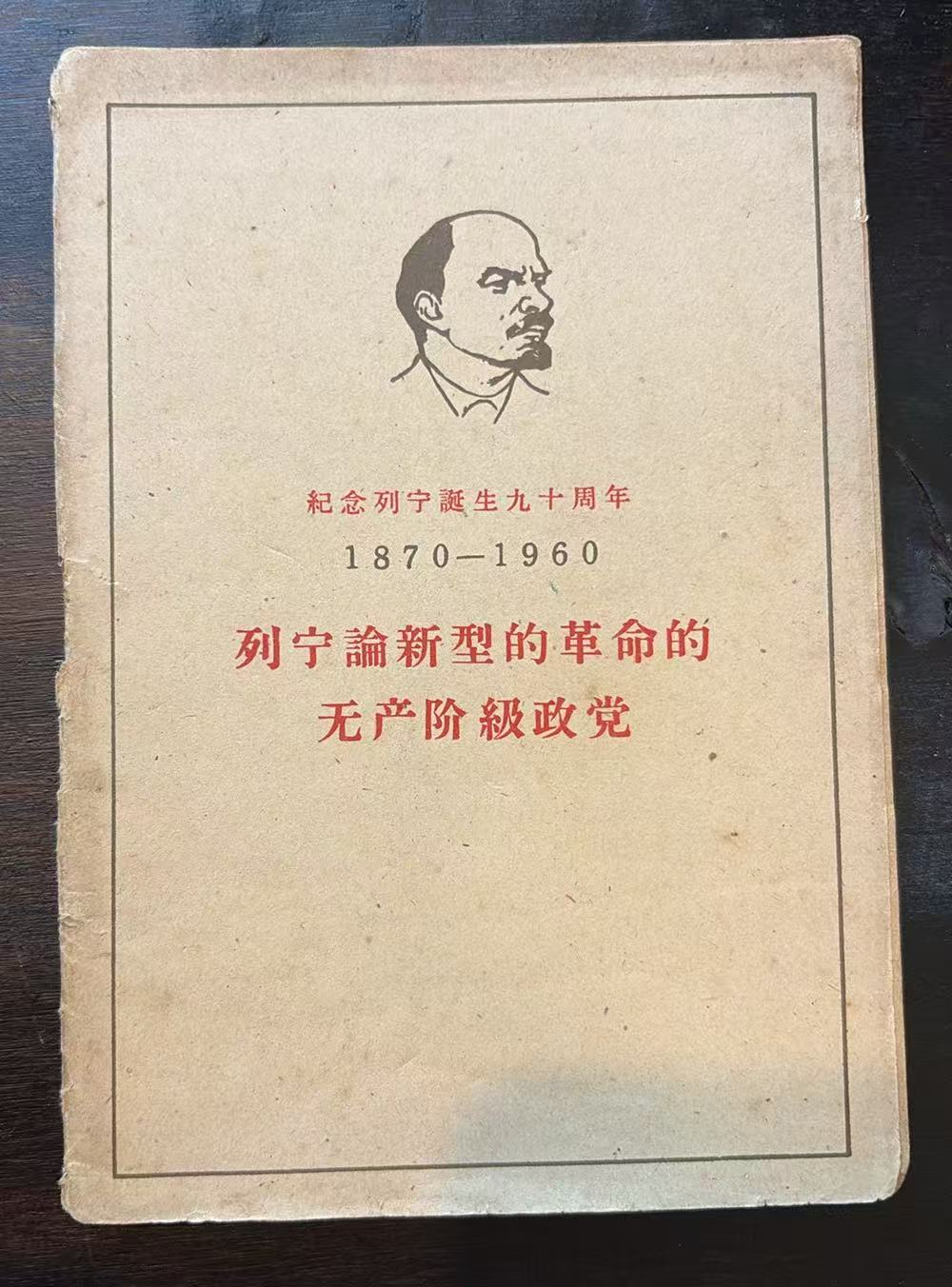 列宁论新型的革命的无产阶级政党