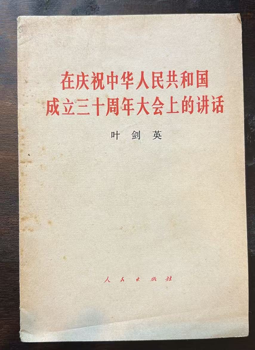 在庆祝中华人民共和国成立三十周年大会上的讲话