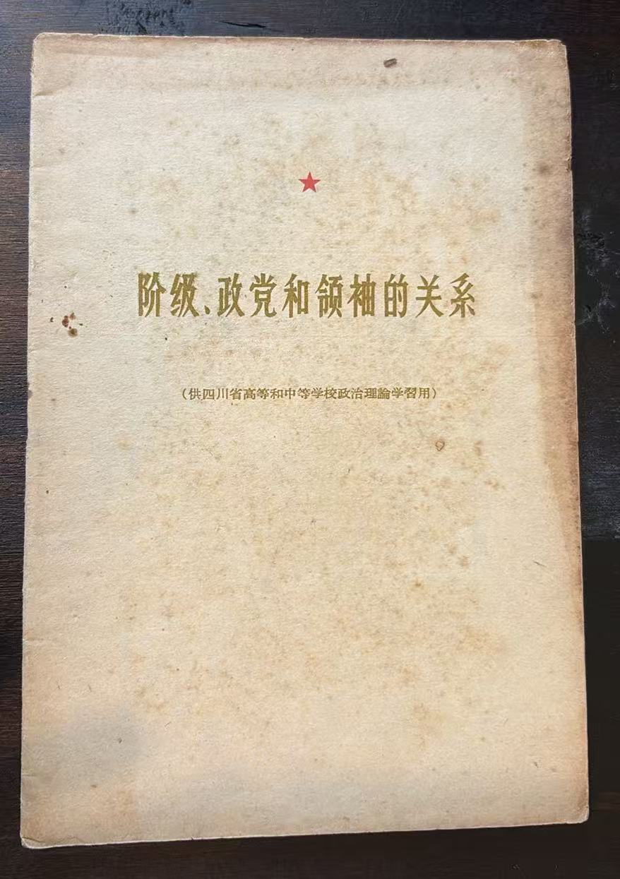 阶级、政党和领袖的关系