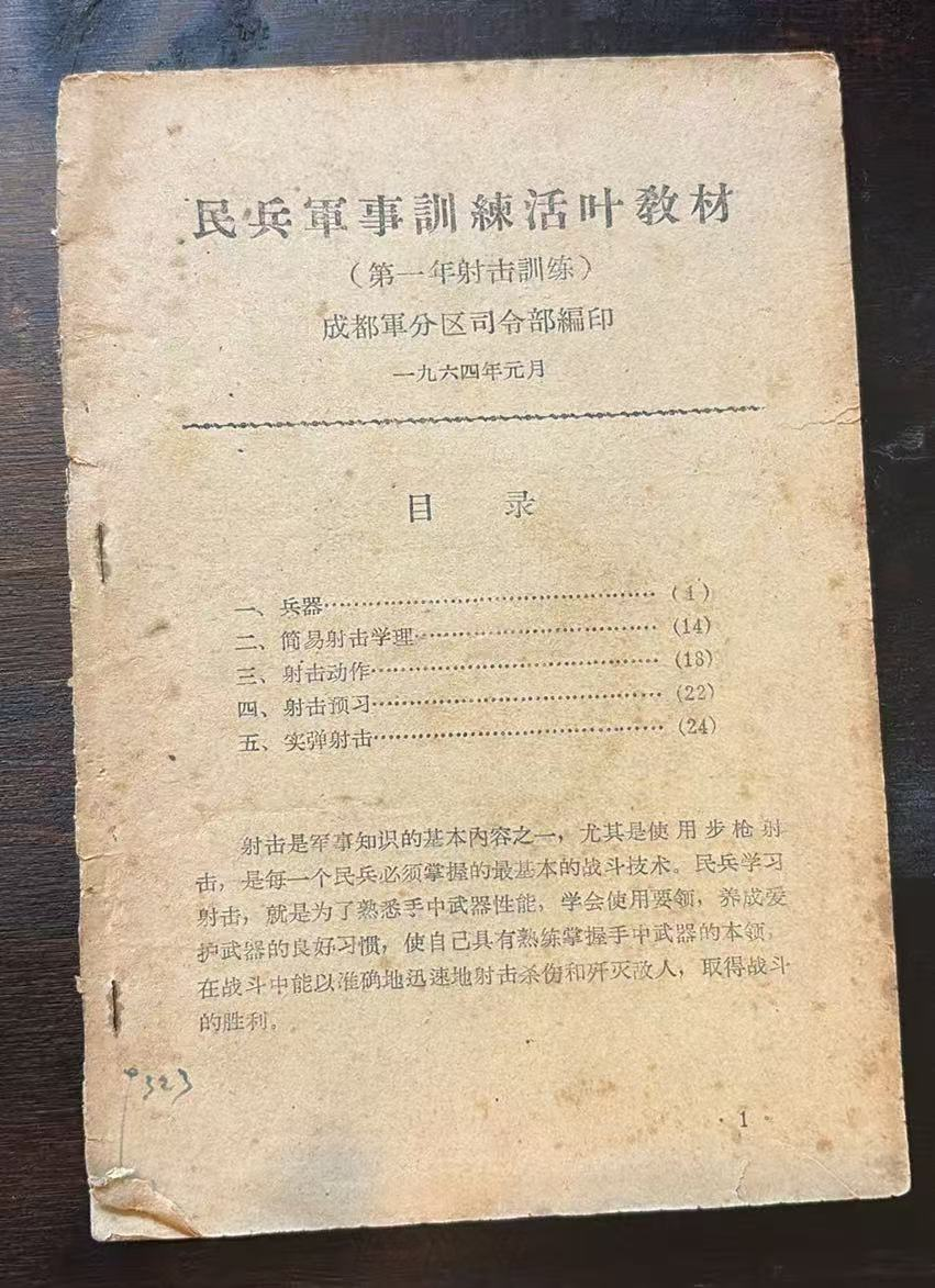 民兵军事训练活叶教材（第一年射击训练）
