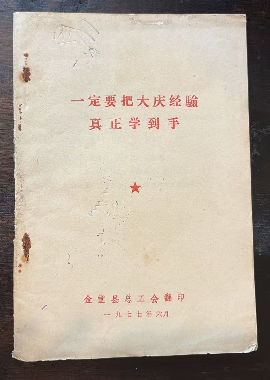 一定要把大庆经验真正学到手