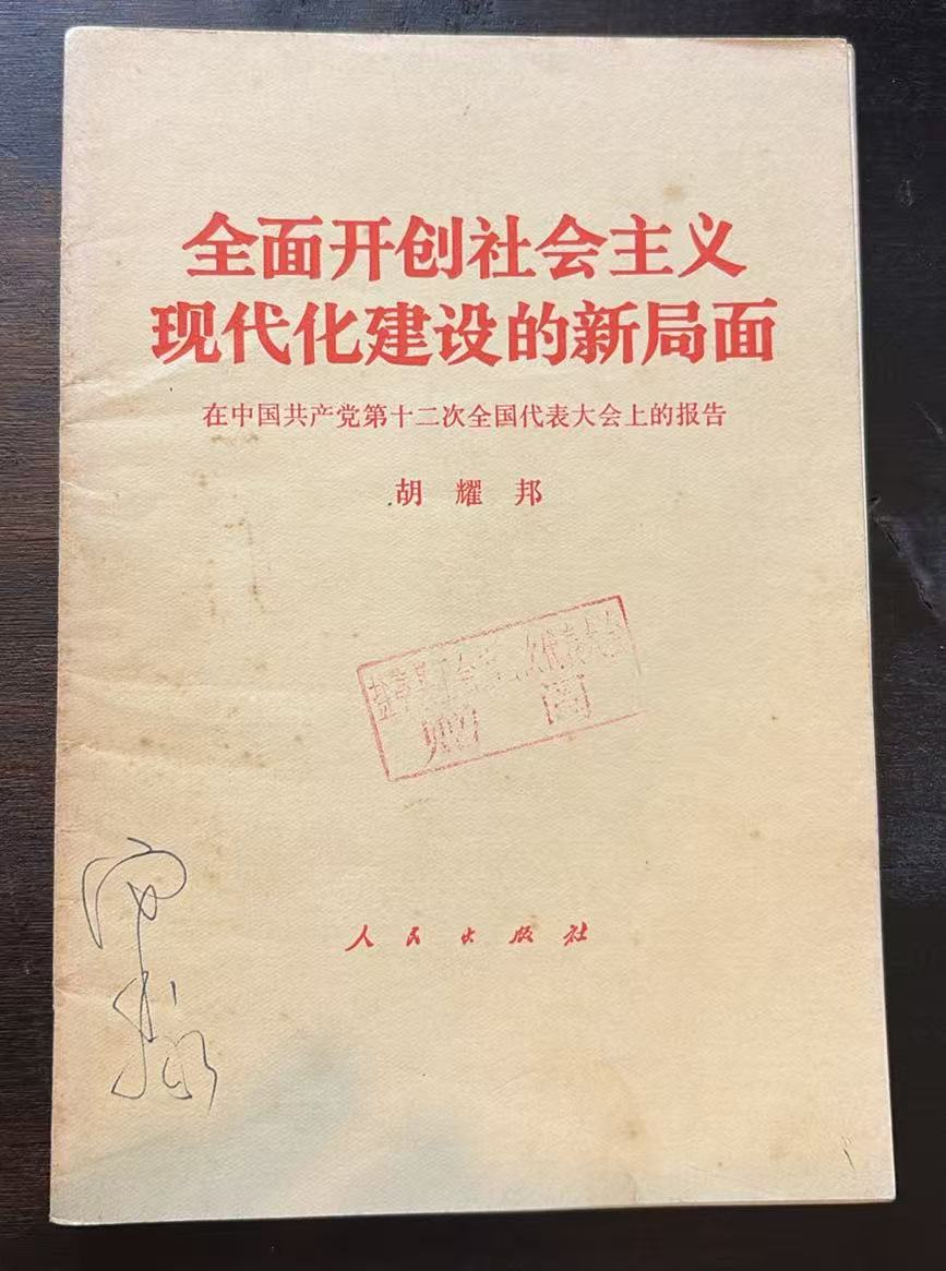 全面开创社会主义现代化建设的新局面 在中国共产党第十二次全国代表大会上的报告