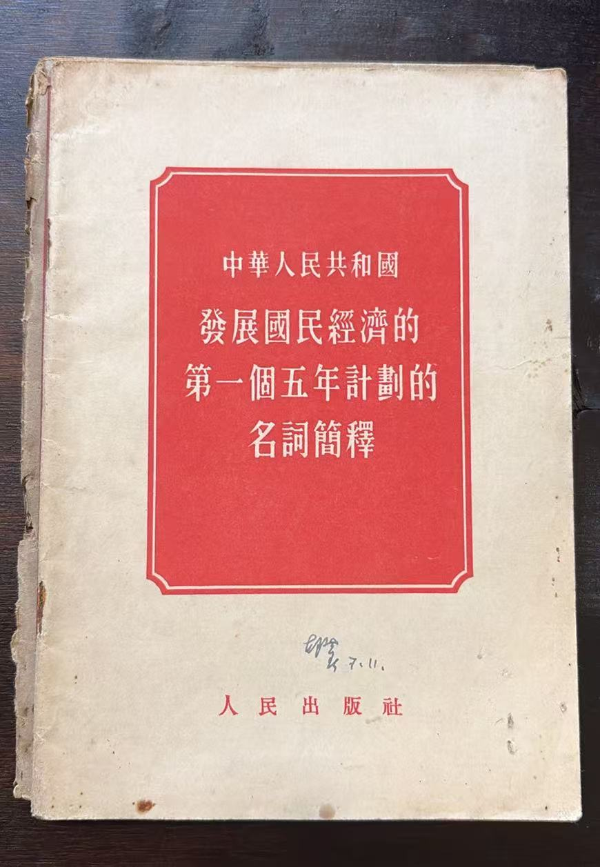 中华人民共和国发展国民经济的第一个五年计划的名词简释