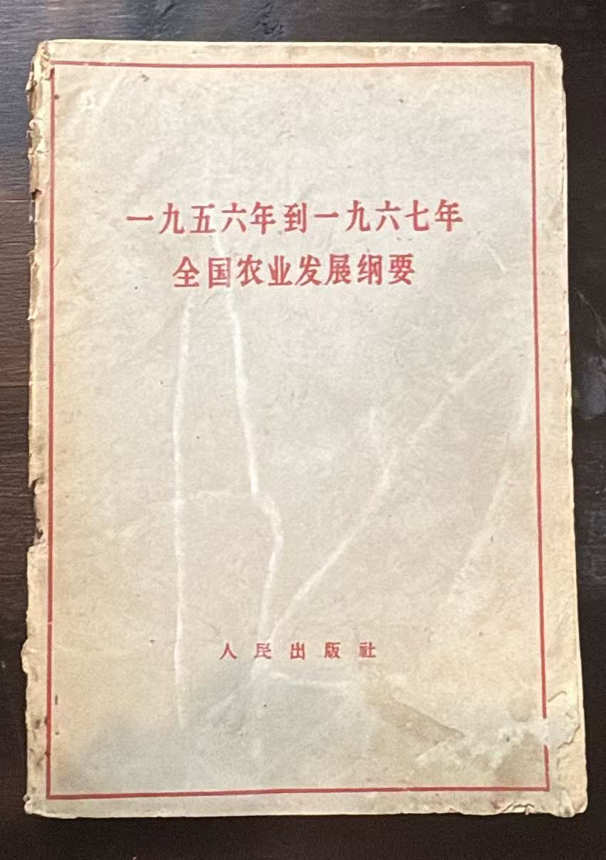 一九五六年到一九六七年全国农业发展纲要