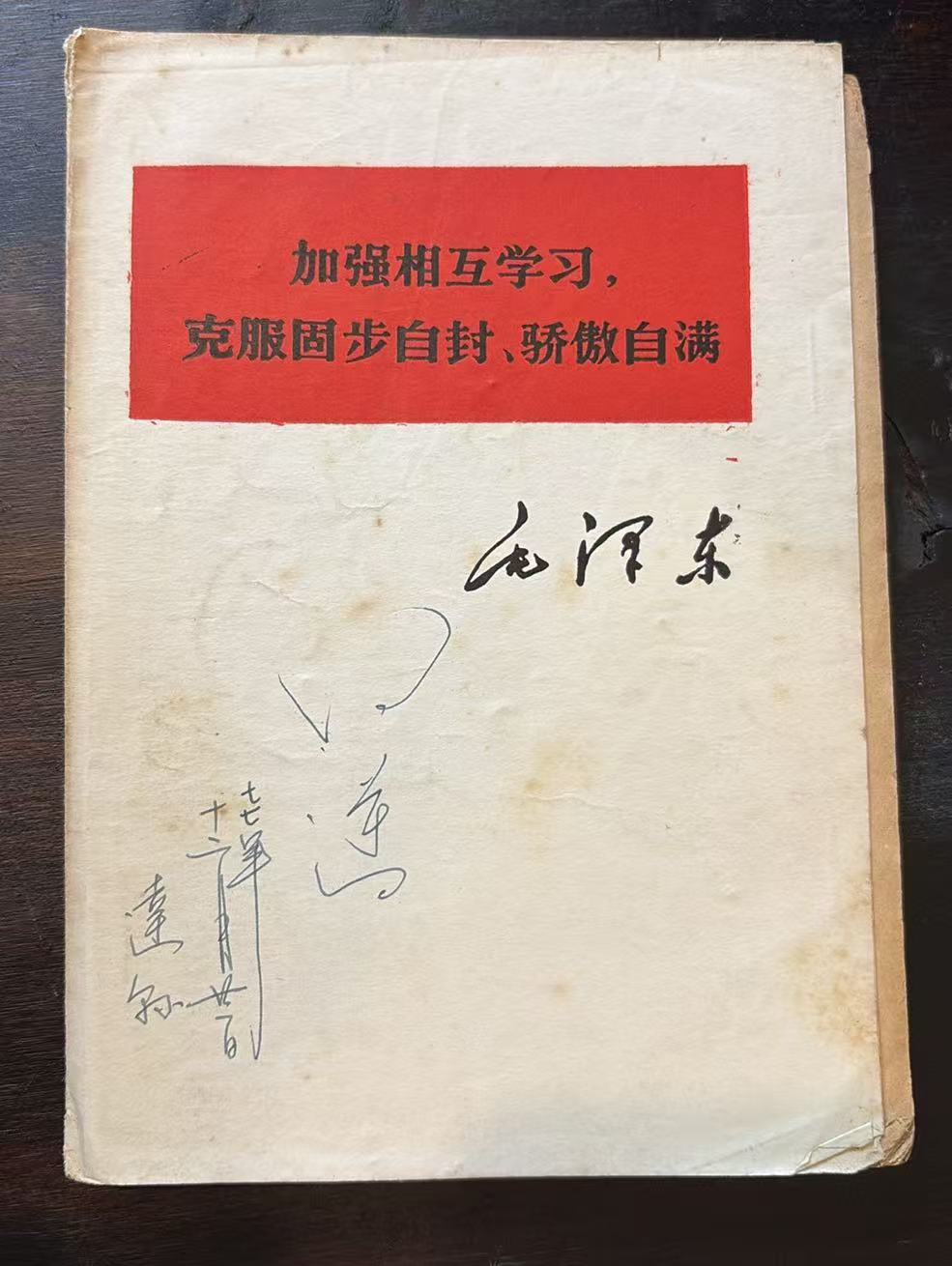 加强相互学习，克服固步自封、骄傲自满