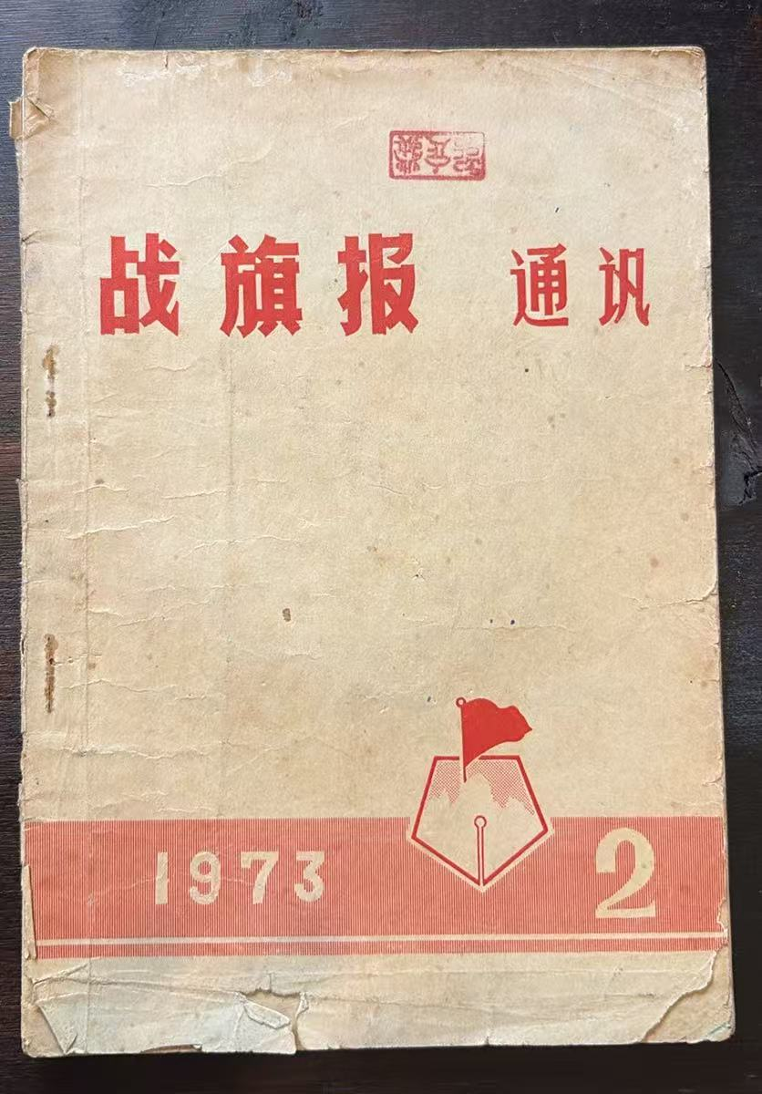 战旗报 通讯