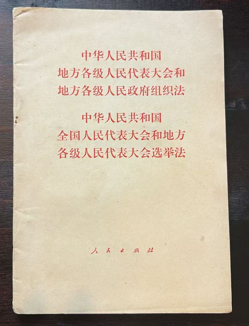 中华人民共和国地方各级人民代表大会和地方各级人民政府组织法 中华人民共和国全国人民代表大会和地方各级人民代表大会选举法