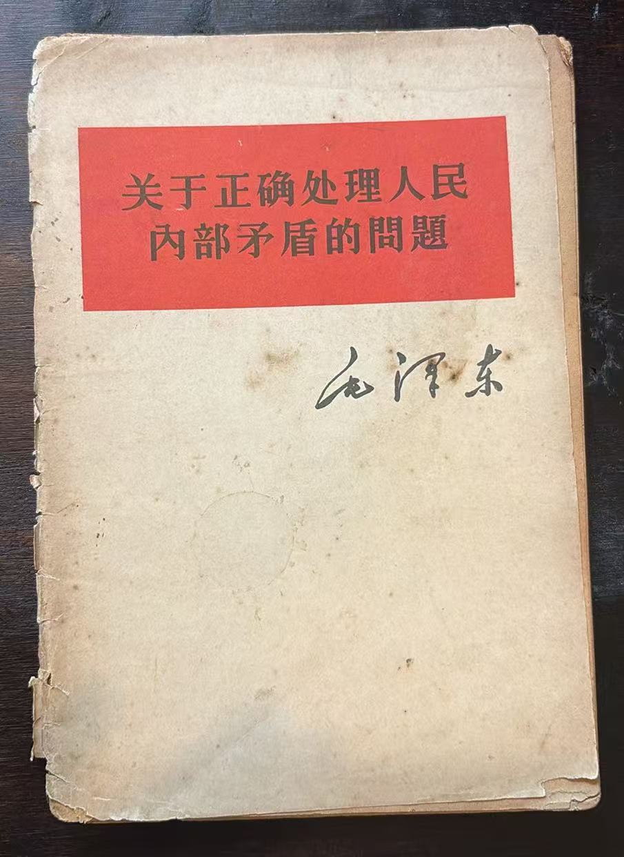 关于正确处理人民内部矛盾的问题