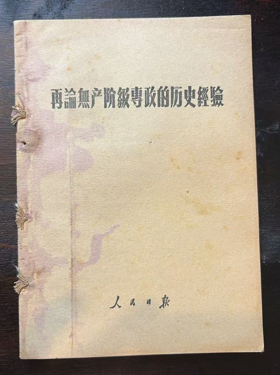再论无产阶级专政的历史经验