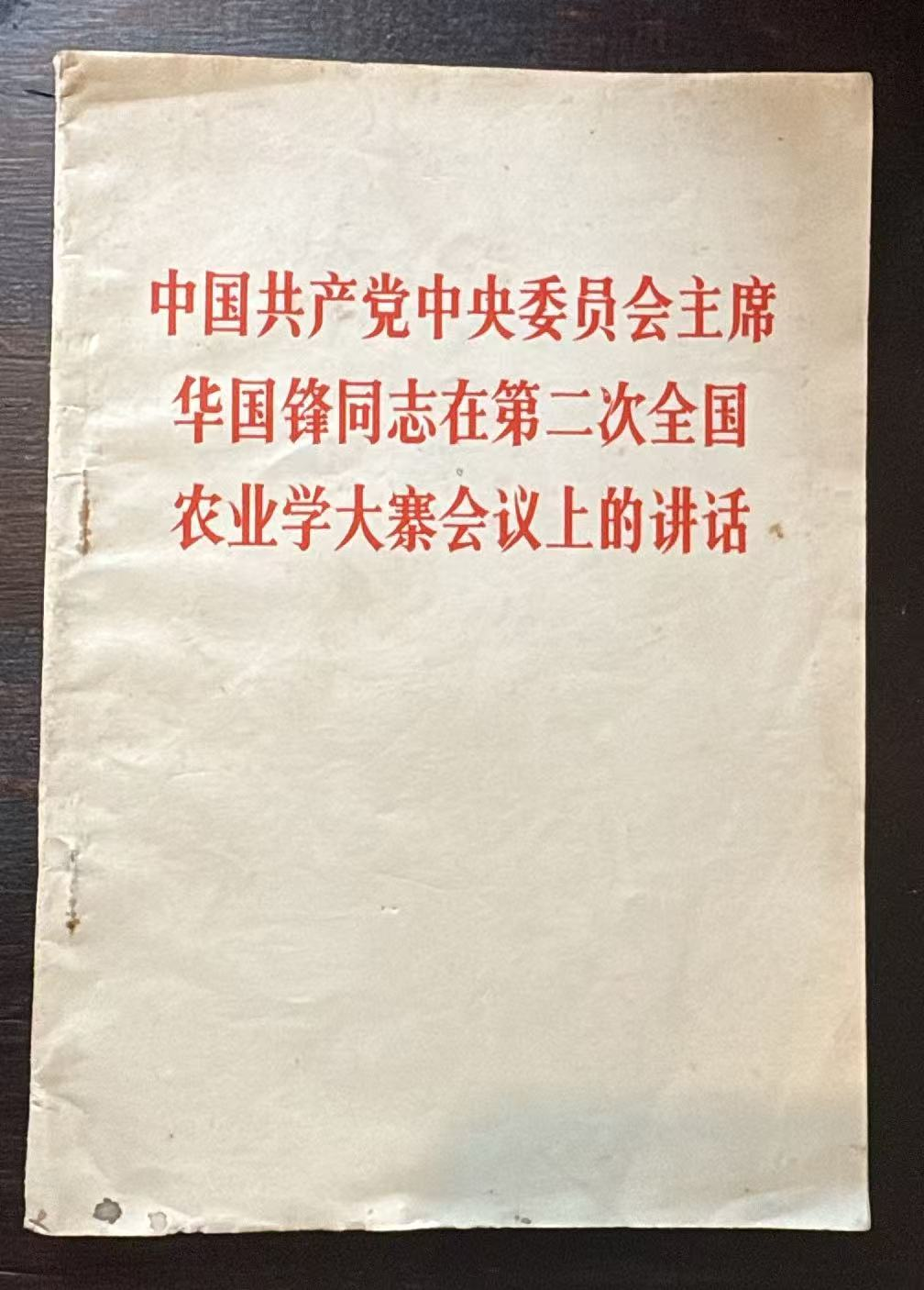中国共产党中央委员会主席华国锋同志在第二次全国农业学大寨会议上的讲话