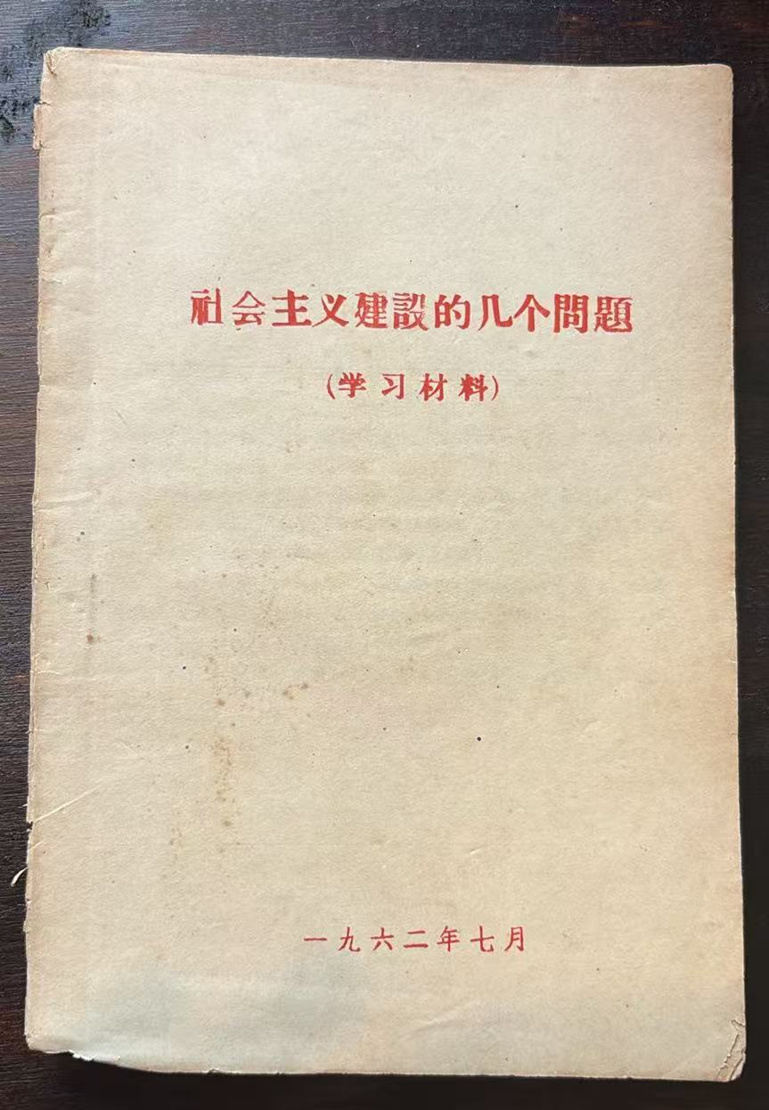 社会主义建设的几个问题