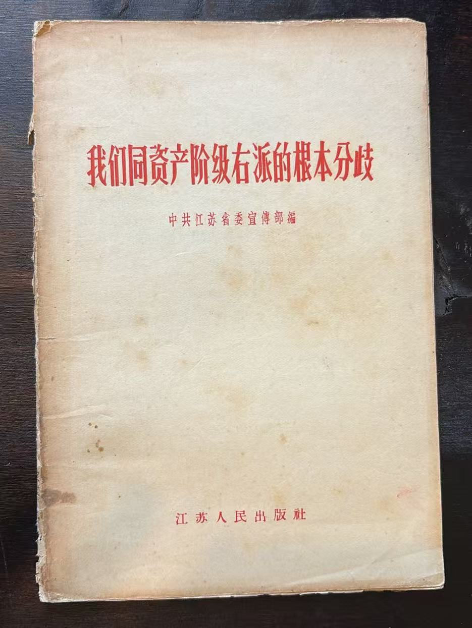 我们同资产阶级右派的根本分歧