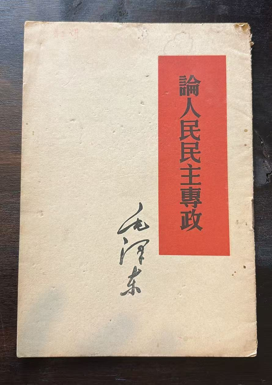 论人民民主专政