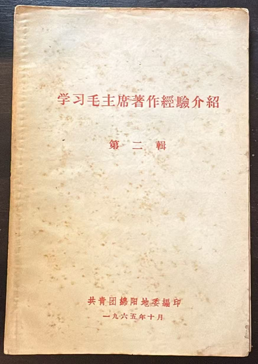 学习毛主席著作经验介绍第二辑