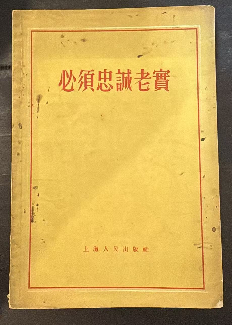 必须忠诚老实