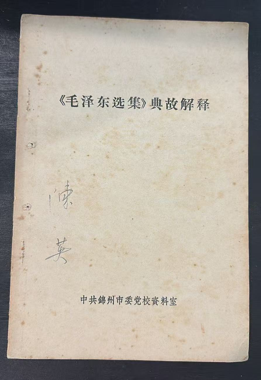 《毛泽东选集》典故解释