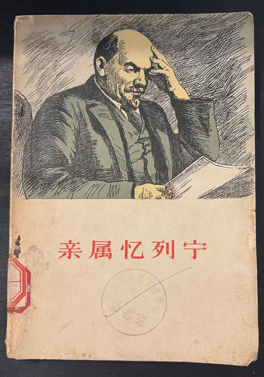 亲属忆列宁