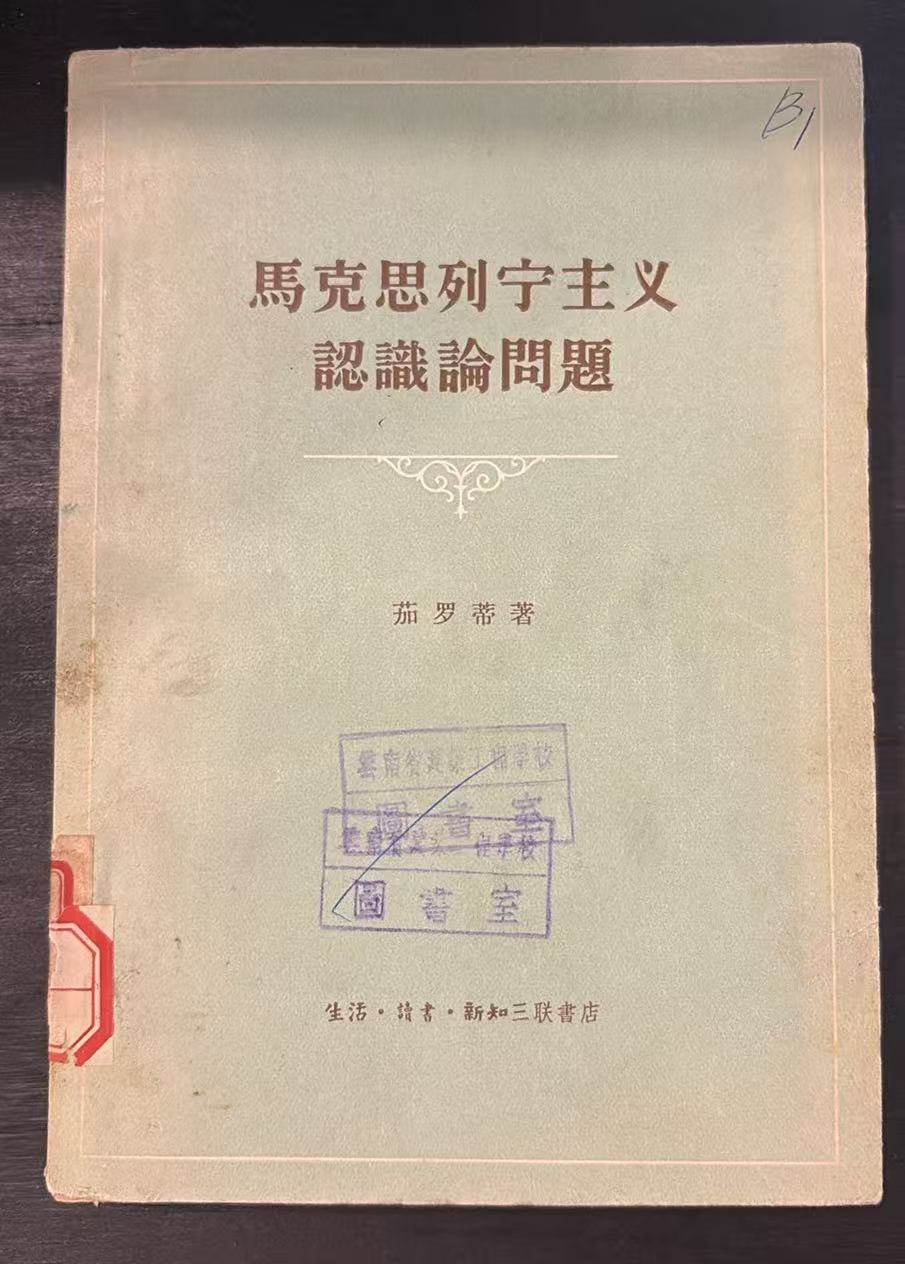 马克思列宁主义认识论问题