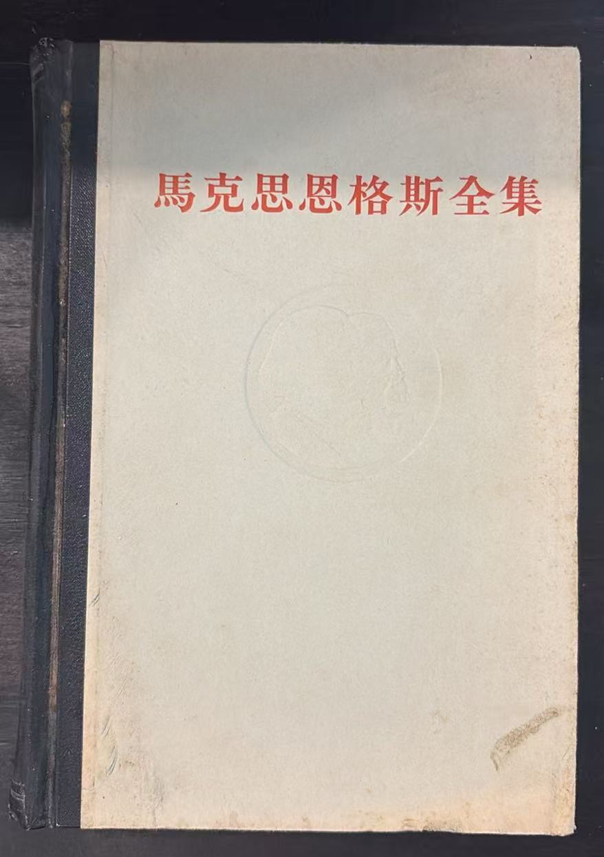 马克思恩格斯全集 第二十六卷 第二册