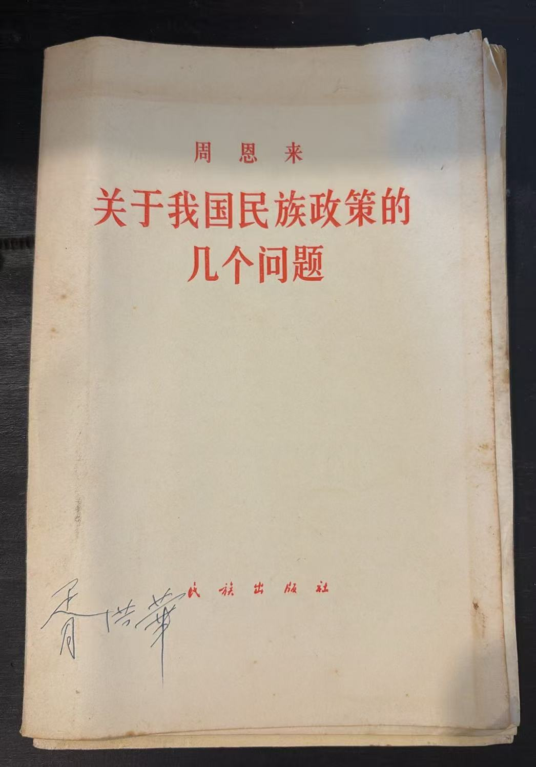 关于我国民族政策的几个问题