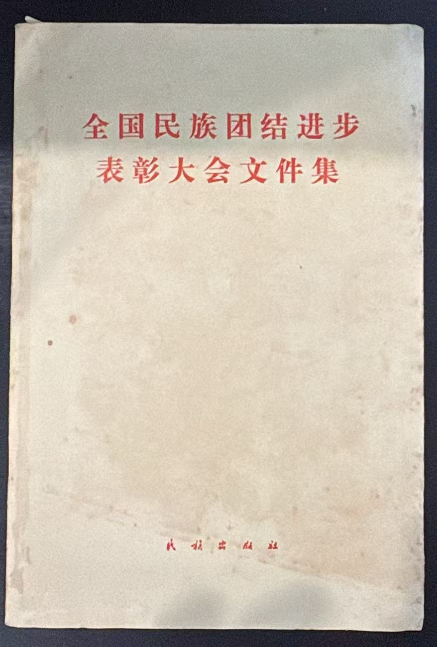 全国民族团结进步表彰大会文件集