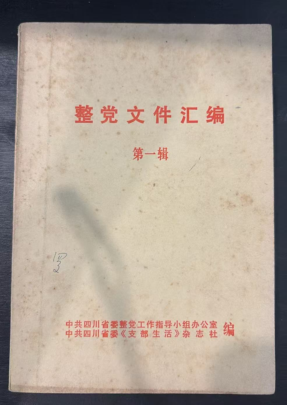 整党文件汇编 第一辑
