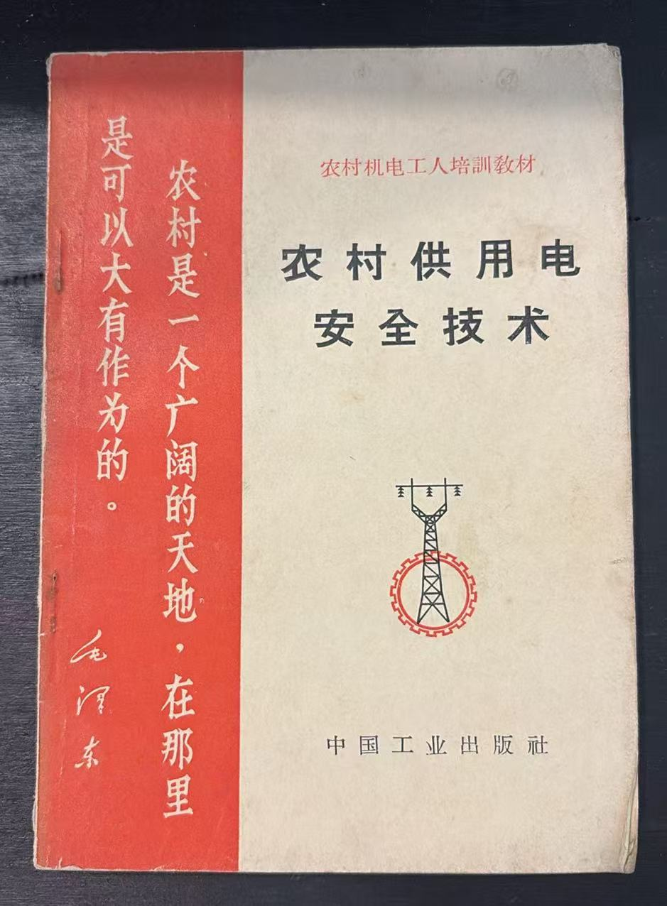 农村供用电安全技术