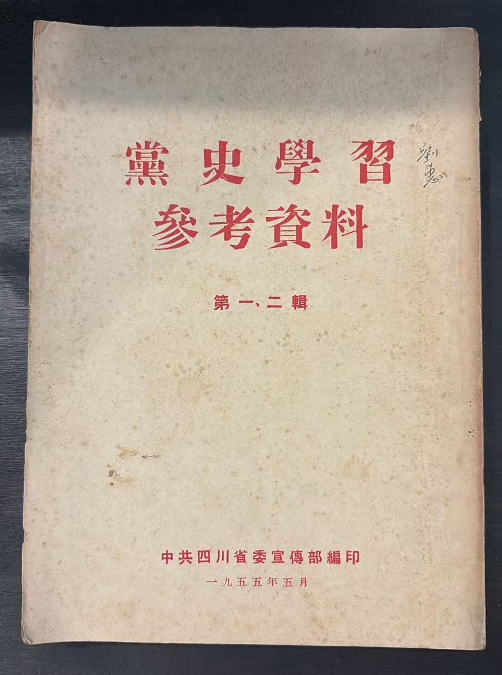 党史学习参考资料 第一、二辑