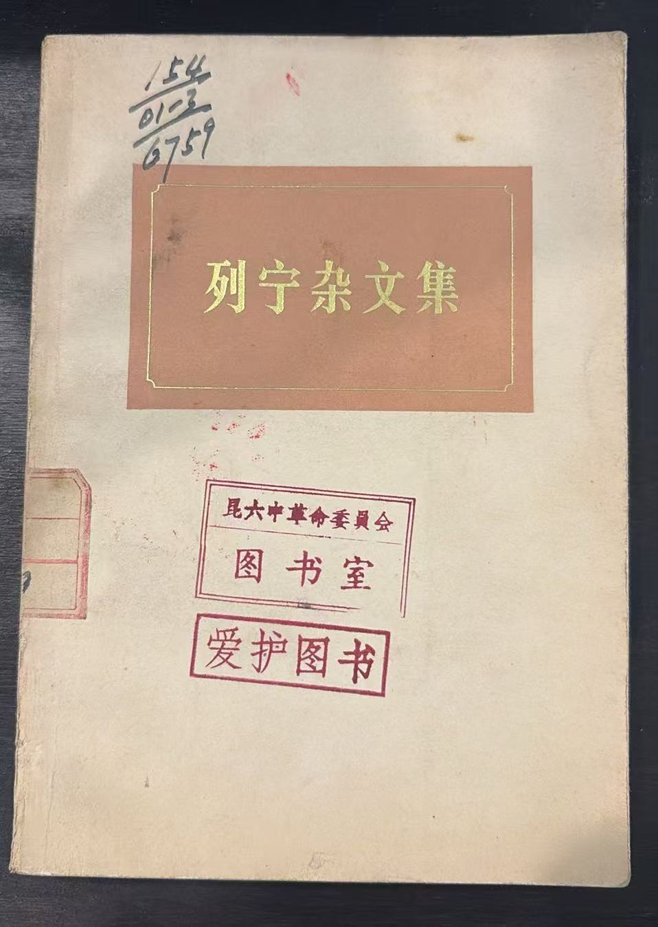 列宁杂文集（试编本）