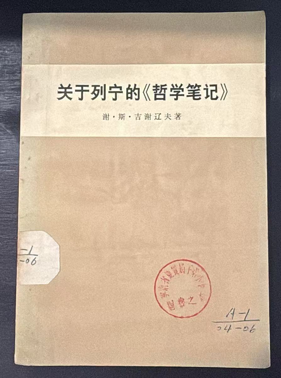 关于列宁的《哲学笔记》