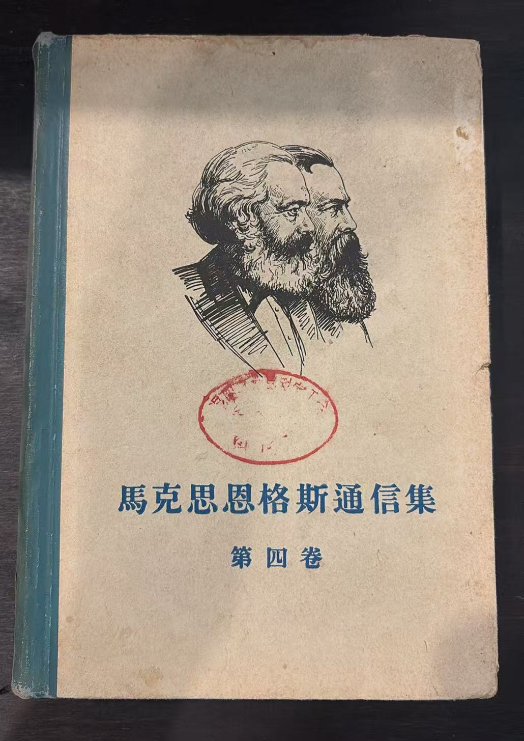马克思恩格斯通信集第四卷