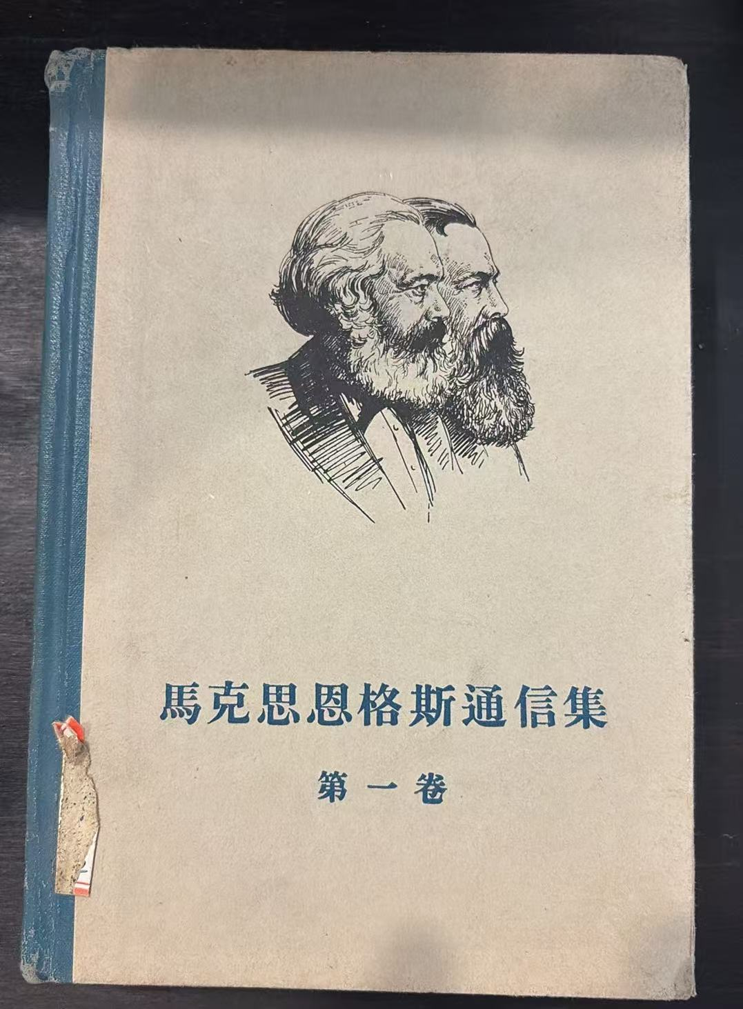 马克思恩格斯通信集第一卷