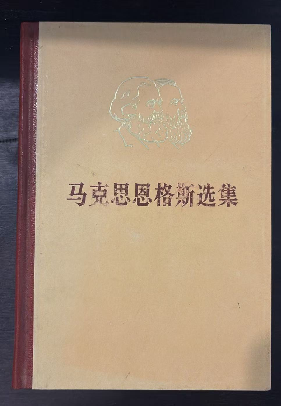 马克思恩格斯选集第二卷