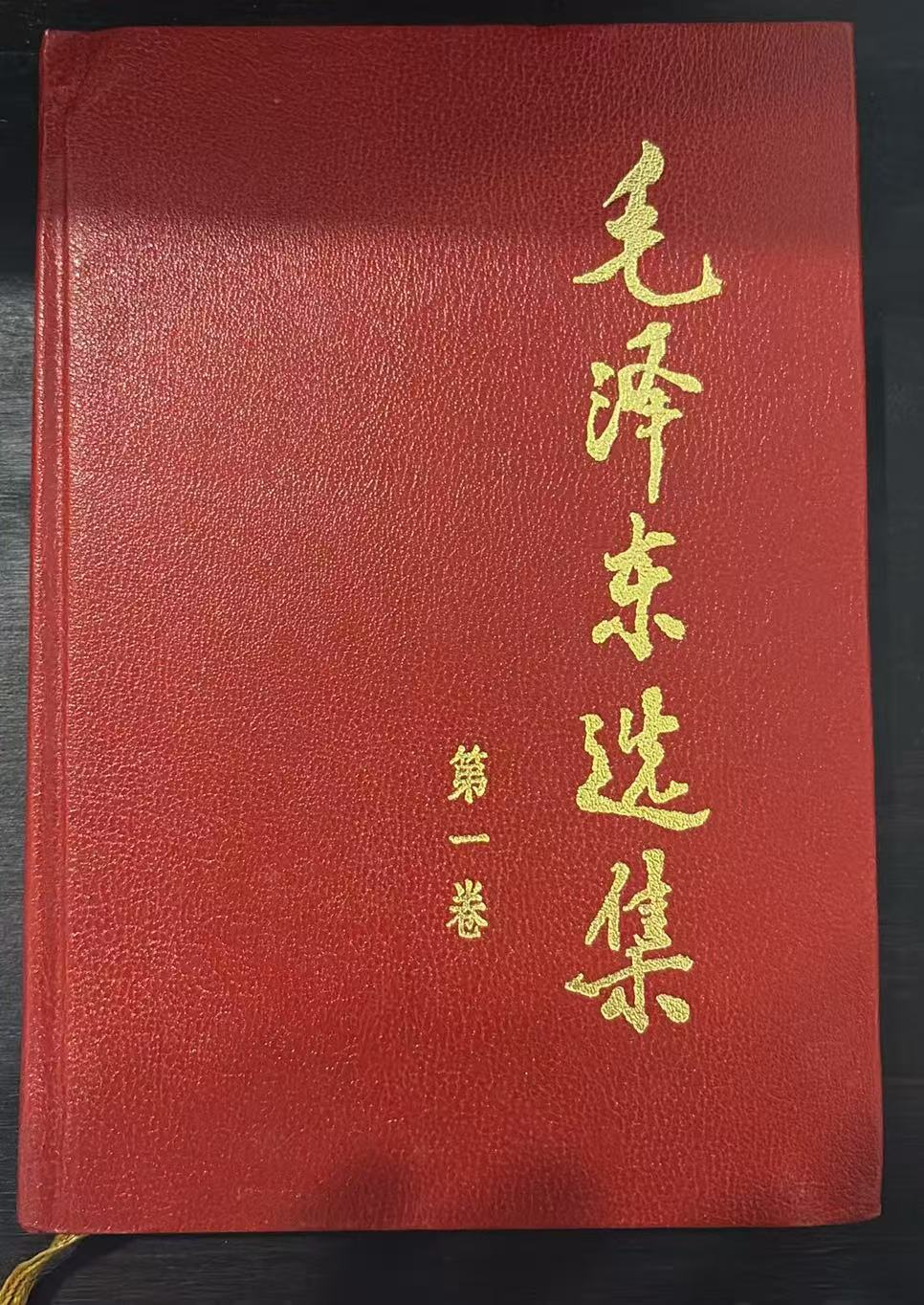 毛泽东选集第一卷