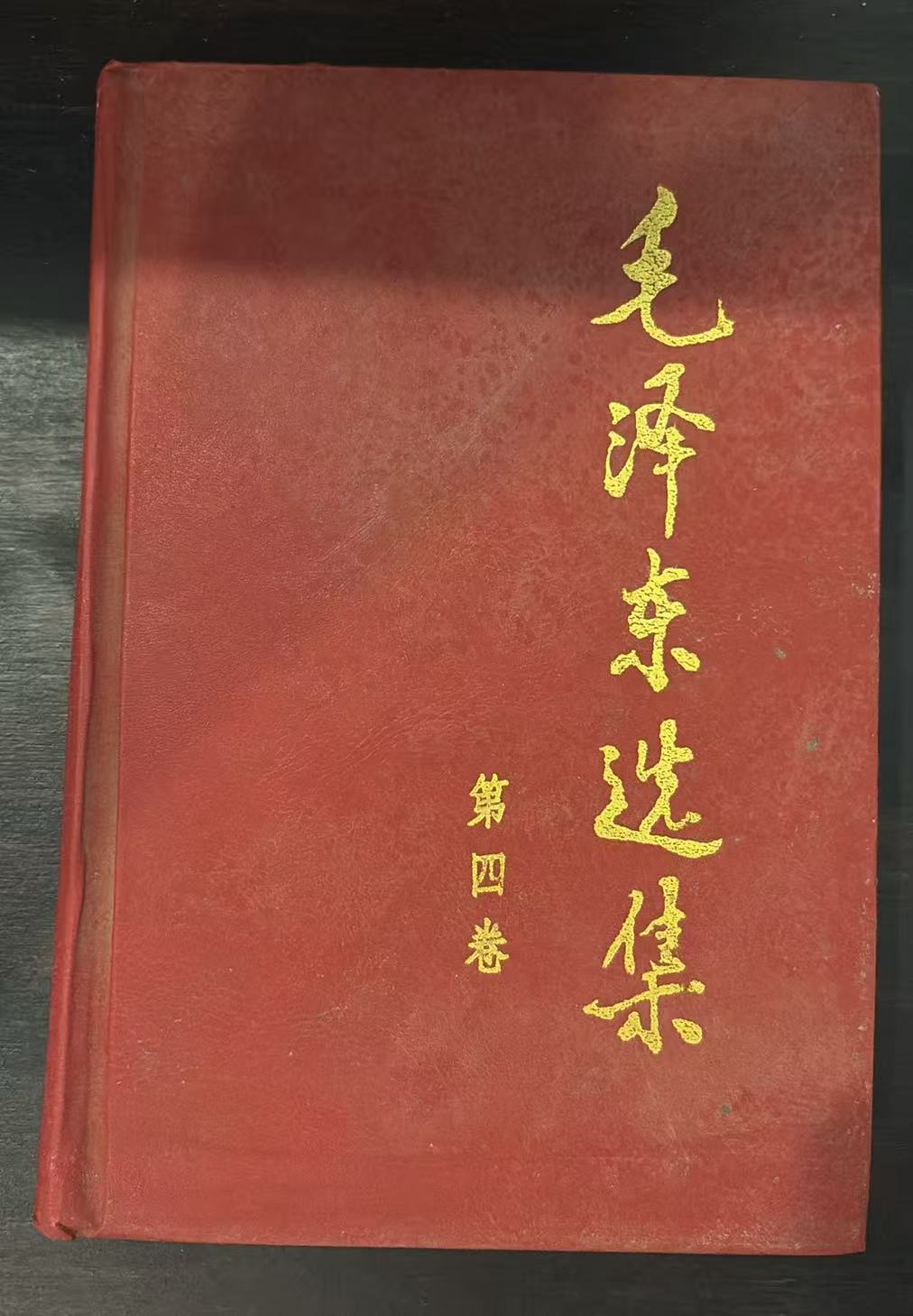 毛泽东选集第四卷